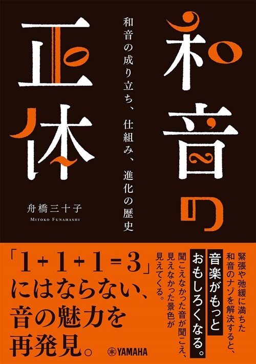 和音の正體~和音の成り立ち、仕組み、進化の歷史~