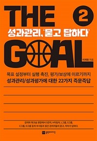 (The) Goal. 2, 성과관리, '묻고 답하다' 표지이미지