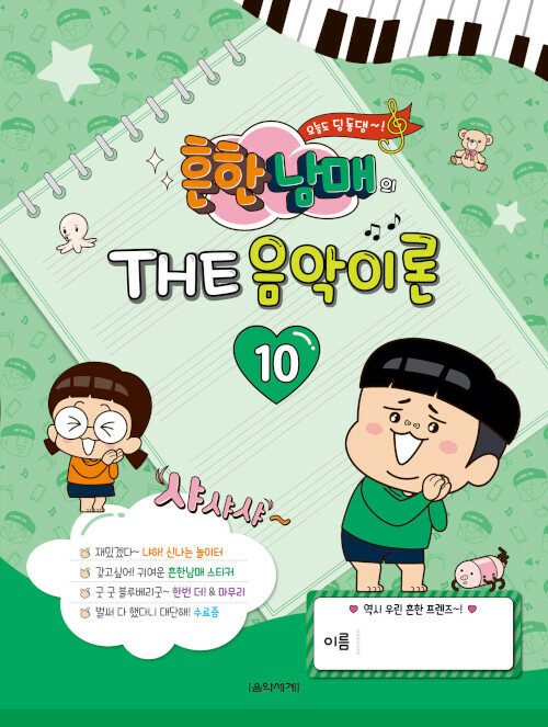 [중고] 흔한남매의 THE 음악이론 10