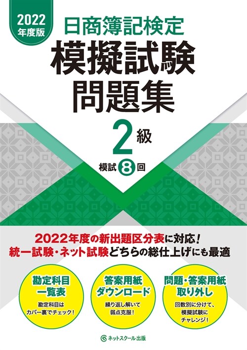 日商簿記檢定模擬試驗問題集2級 (2022)