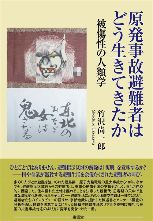 原發事故避難者はどう生きてきたか 被傷性の人類學