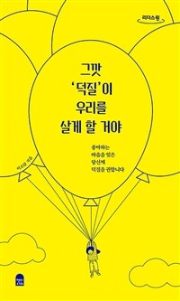 그깟 '덕질'이 우리를 살게 할 거야 :큰글자도서 