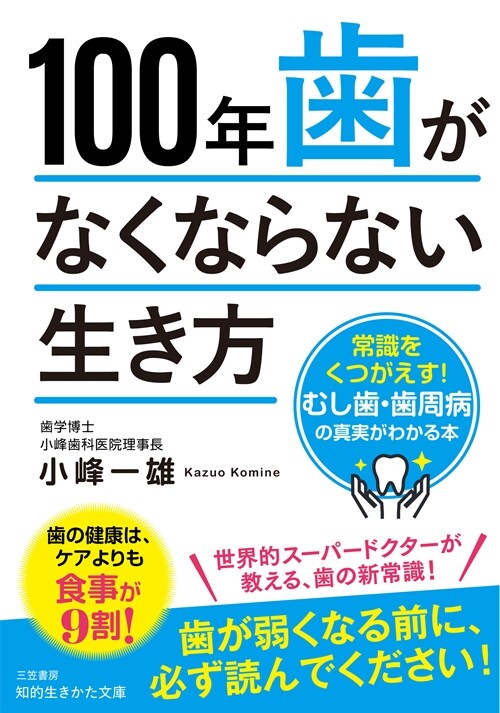 100年齒がなくならない生き方