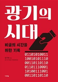 광기의 시대 :비굴의 시간을 위한 기록 