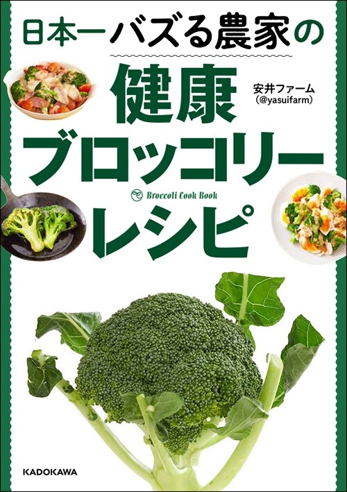 日本一バズる農家の健康ブロッコリ-レシピ