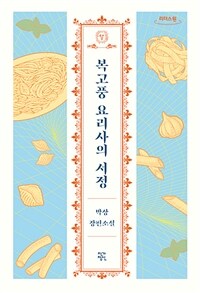 복고풍 요리사의 서정 :박상 장편소설 