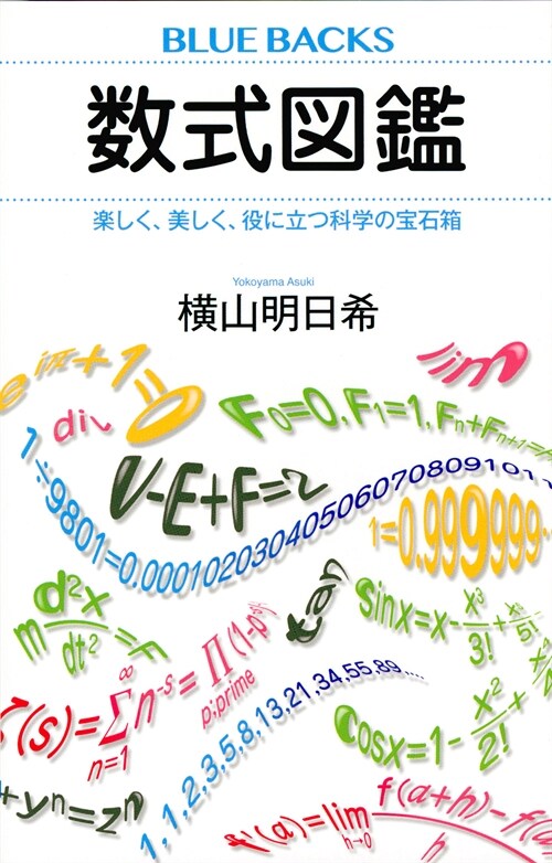 數式圖鑑 樂しく、美しく、役に立つ科學の寶石箱