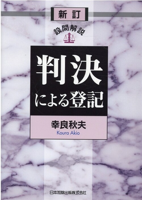 設問解說判決による登記