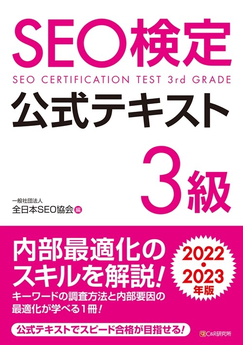 SEO檢定公式テキスト3級 (2022)