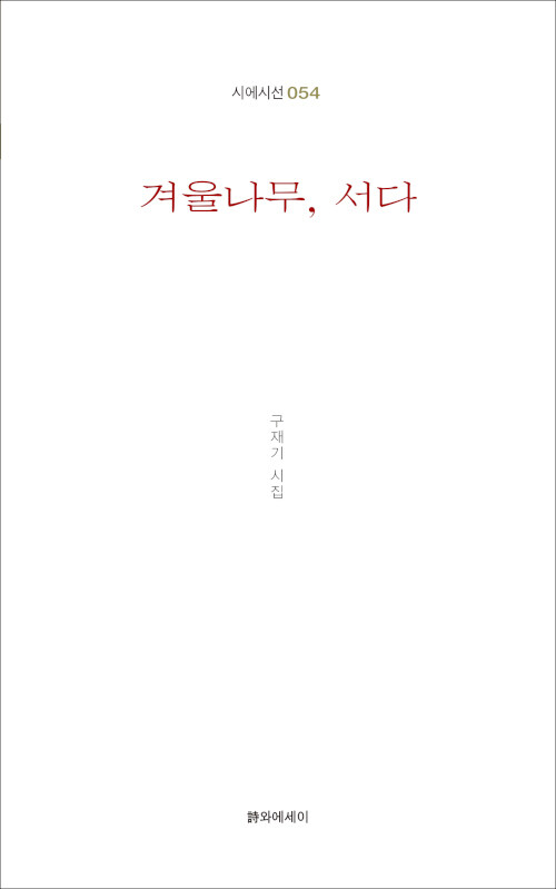 [중고] 겨울나무, 서다