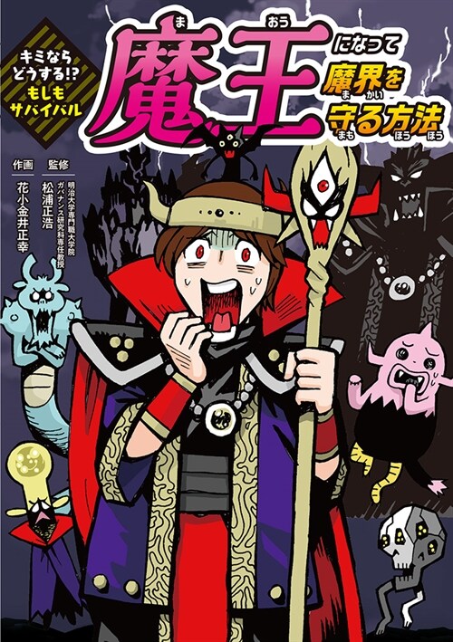 魔王になって魔界を守る方法