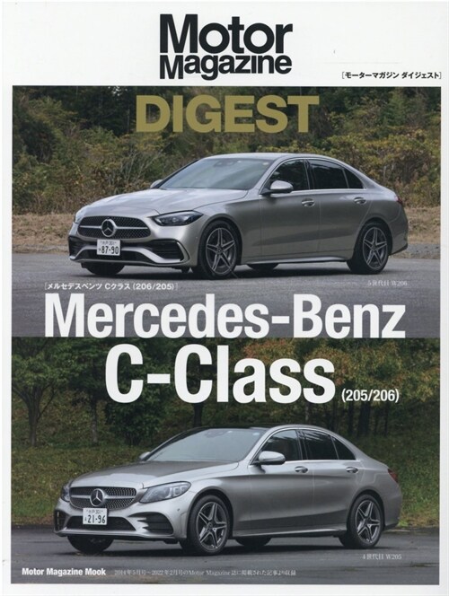 Motor Magazine DIGEST (モ-タ-マガジンダイジェスト) Mercedes-Benz C-Class (205/206) (Motor Magazine Mook)