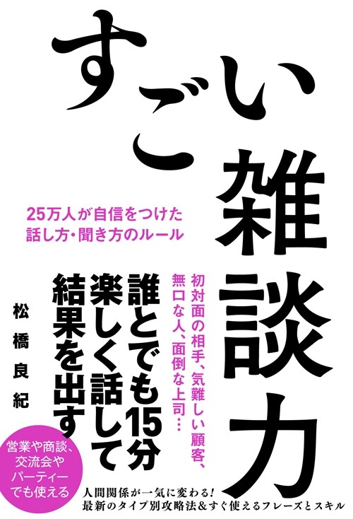 すごい雜談力 25萬人が自信をつけた話し方·聞き方のル-ル