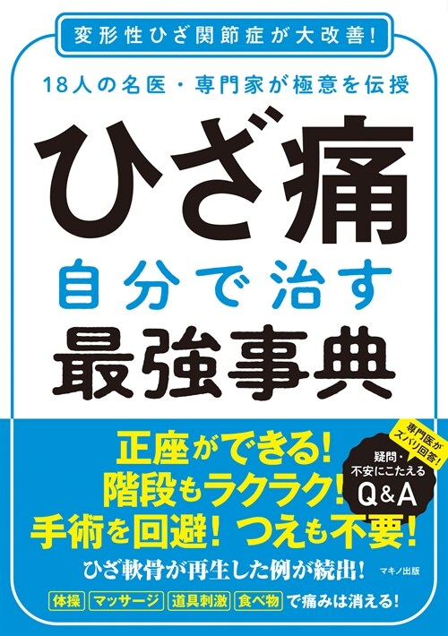 ひざ痛自分で治す最强事典