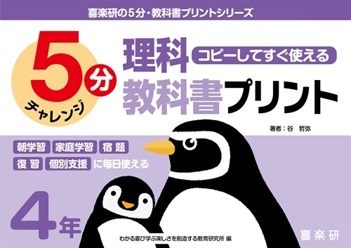 コピ-してすぐ使える5分理科敎科書プリント4年