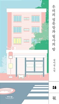 우리의 정류장과 필사의 밤 :김이설 소설 