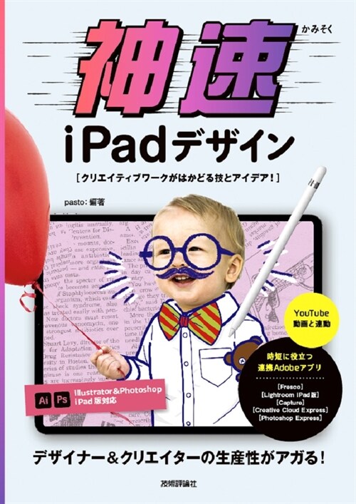 神速iPadデザイン クリエイティブワ-クがはかどる技とアイデア!