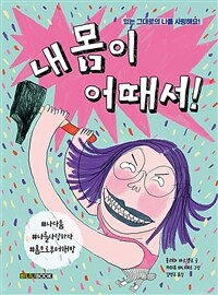 내 몸이 어때서! : 있는 그대로의 나를 사랑해요! 