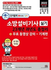 2022 단기합격 소방설비기사 실기 23개년 과년도 총정리 + 무료 동영상 강의 : 기계편 - 전 과목 이론 및 9개년 기출문제 동영상 무료 강의 제공