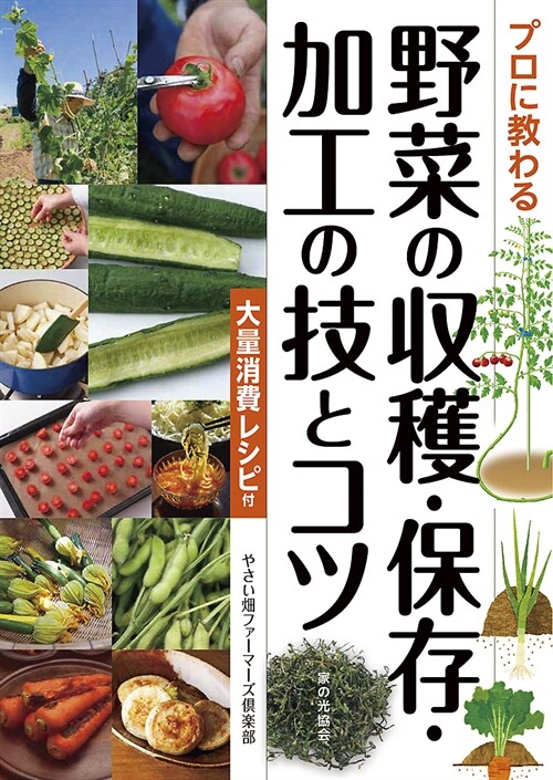 プロに敎わる野菜の收穫·保存·加工の技とコツ