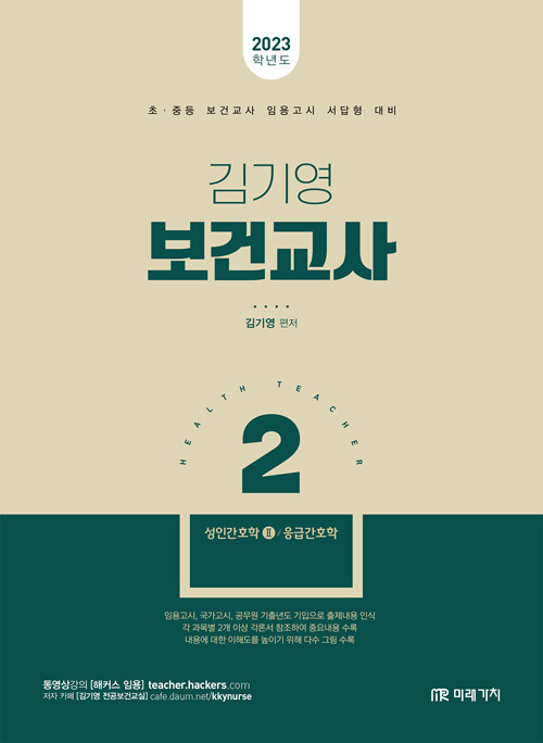 [중고] 2023 김기영 보건교사 2 : 성인간호학 2, 응급간호학