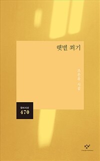 햇볕 쬐기 :조온윤 시집 