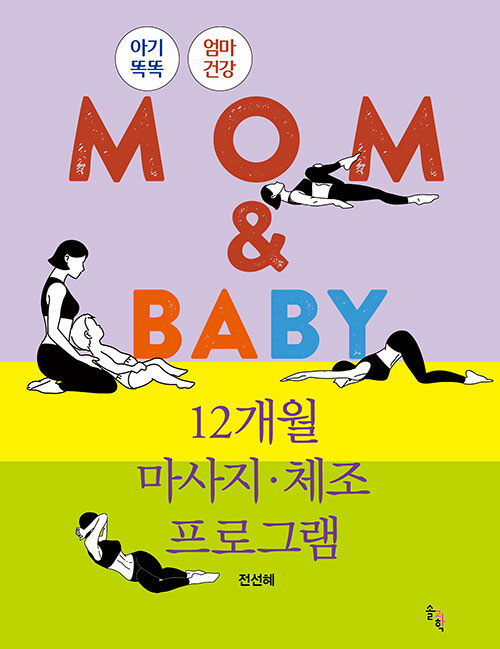 MOM & BABY 12개월 마사지·체조 프로그램