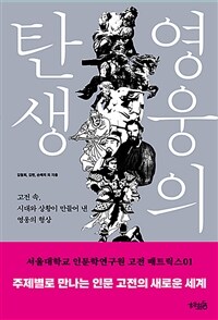 영웅의 탄생 : 고전 속, 시대와 상황이 만들어 낸 영웅의 형상 표지이미지