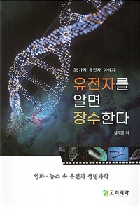 유전자를 알면 장수한다 :영화·뉴스 속 유전과 생명과학 