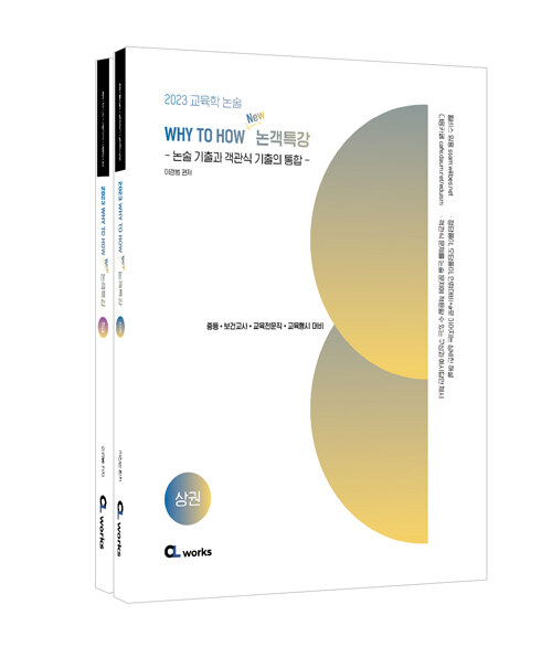 2023 교육학논술 WHY TO HOW New 논객특강 - 전2권