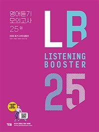Listening Booster 영어듣기 모의고사 25회 - EBS 듣기 교재 집필집