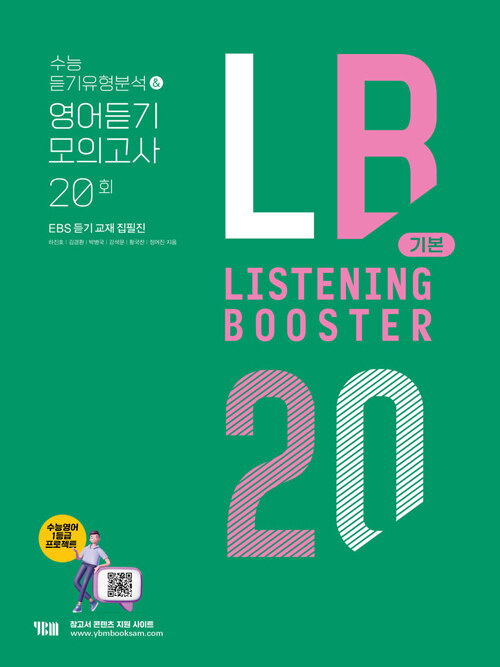 Listening Booster 기본 : 수능 듣기유형분석 & 영어듣기 모의고사 20회