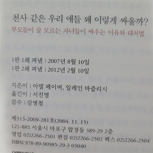 [중고] 천사 같은 우리 애들 왜 이렇게 싸울까?