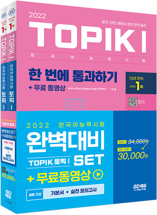 2022 한국어능력시험 TOPIK 1 (토픽 1) 완벽대비 SET 기본서 + 실전 모의고사 - 전2권