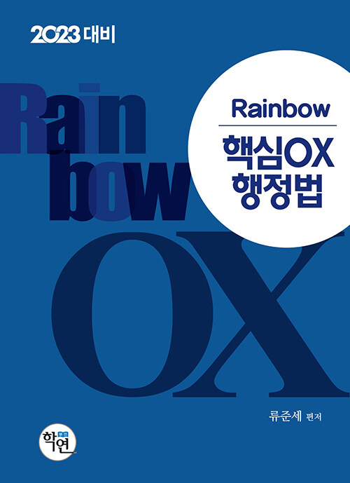 [중고] 2022 Rainbow 핵심 OX 행정법