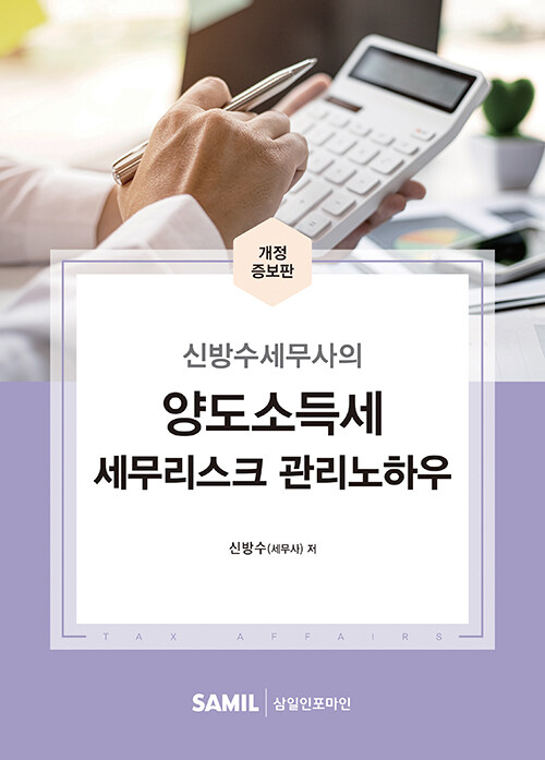 [중고] 2022 양도소득세 세무리스크 관리노하우