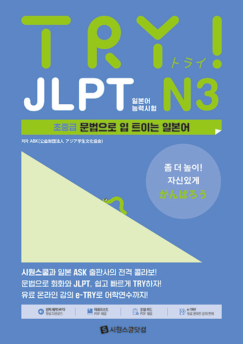 TRY JLPT 일본어능력시험 N3