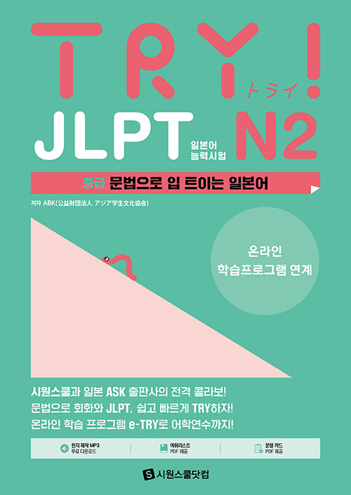 TRY JLPT 일본어능력시험 N2