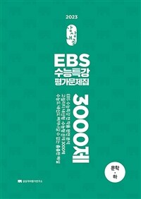 상상내공 EBS 수능특강 평가문제집 3000제 문학(하) (2022년)