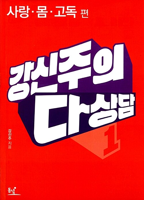 강신주의 다상담. 1, 사랑·몸·고독 편