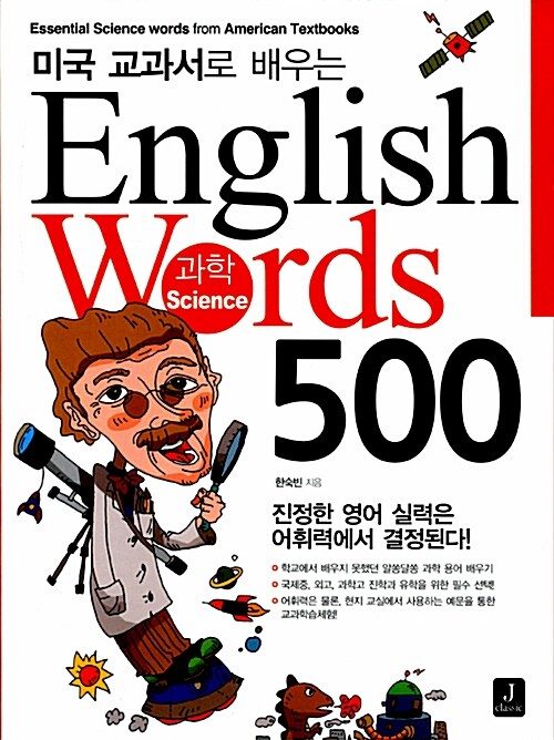 [중고] English Word 500 과학 Science