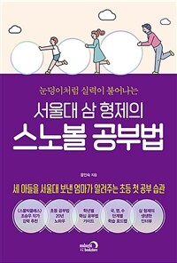 서울대 삼 형제의 스노볼 공부법: 눈덩이처럼 실력이 불어나는 