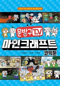 문방구TV 마인크래프트 코믹툰 - 비공식 마인크래프트 애니메이션북