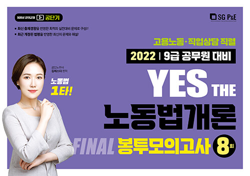 2022 YES THE 노동법개론 FINAL 봉투모의고사 (8회)