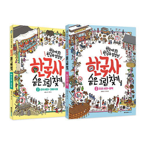 [세트] 한국사 숨은 그림 찾기 1~2 세트 - 전2권