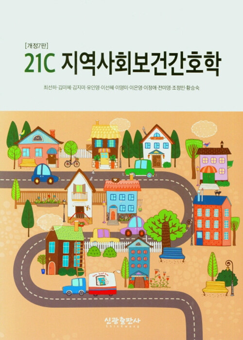 [중고] 21C 지역사회 보건간호학 (최선하 외)