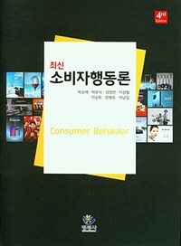 최신 소비자행동론 - 제4판