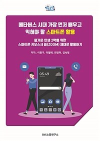 메타버스 시대 가장 먼저 배우고 익혀야 할 스마트폰 활용