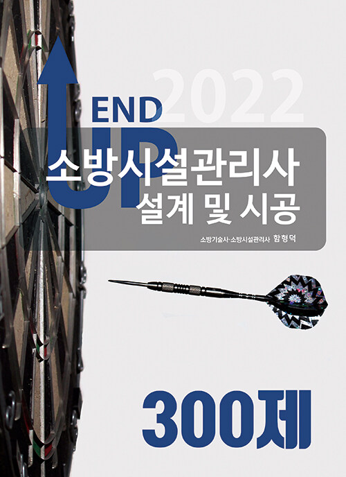 2022 엔드업 소방시설관리사 설계 및 시공 300제