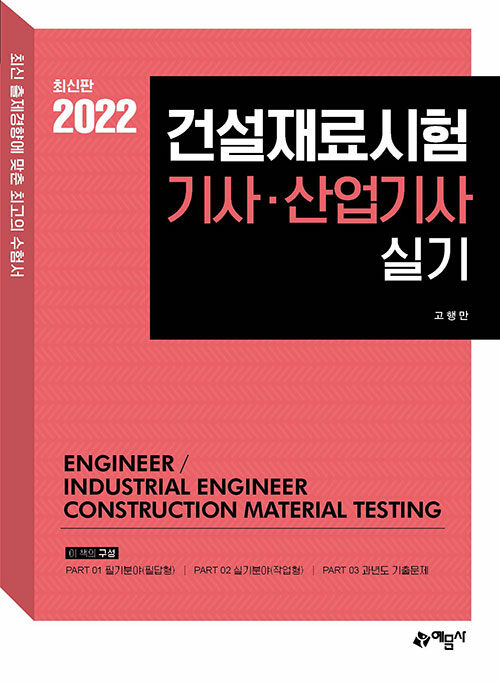 [중고] 2022 건설재료시험 실기 기사.산업기사